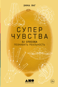 Суперчувства: 32 способа познавать реальность - Эмма Янг