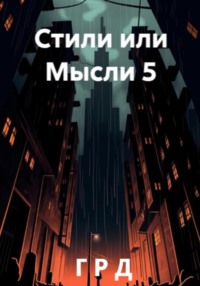 Стили или Мысли 5, audiobook Г Р Д. ISDN70753717