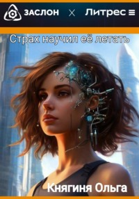 Страх научил её летать, audiobook Княгини Ольги. ISDN70753726