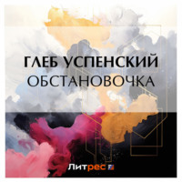 Обстановочка, audiobook Глеба Ивановича Успенского. ISDN70753738