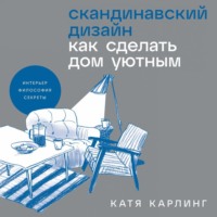 Скандинавский дизайн: Как сделать дом уютным, аудиокнига Кати Карлинг. ISDN70753774