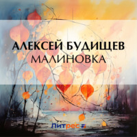 Малиновка - Алексей Будищев