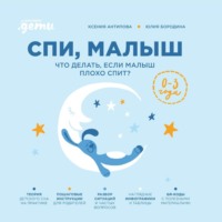 Спи, малыш: Что делать, если малыш плохо спит? - Юлия Бородина