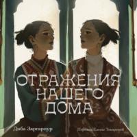 Отражения нашего дома - Диба Заргарпур