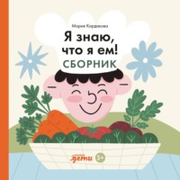 Я знаю, что я ем! Сборник - Мария Кардакова