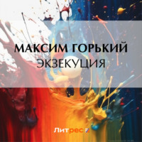 Экзекуция - Максим Горький