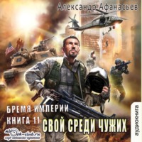 Время героев – Свой среди чужих, audiobook Александра Афанасьева. ISDN70753918