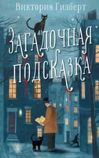 Загадочная подсказка, аудиокнига Виктории Гилберт. ISDN70753960