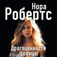 Драгоценности солнца - Нора Робертс