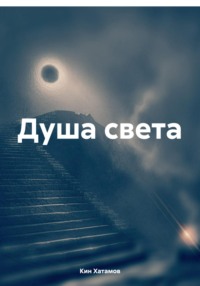 Душа света, audiobook Кина Хатамова. ISDN70754155