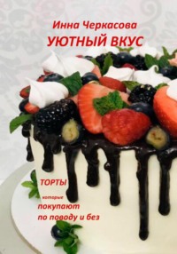 Уютный вкус. Торты, audiobook Инны Черкасовой. ISDN70754173