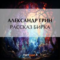 Рассказ Бирка - Александр Грин