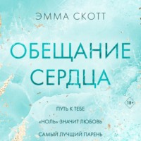 Обещание сердца - Эмма Скотт