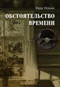 Обстоятельство времени, audiobook Веры Резник. ISDN70754269