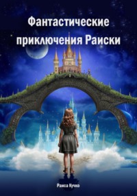 Фантастические приключения Раиски, audiobook Раисы Кучко. ISDN70755010