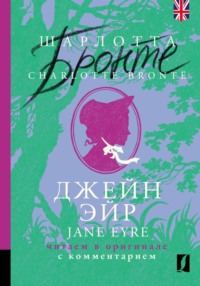 Джейн Эйр / Jane Eyre: читаем в оригинале с комментарием - Шарлотта Бронте
