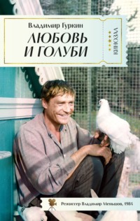 Любовь и голуби, audiobook Владимира Гуркина. ISDN70755067