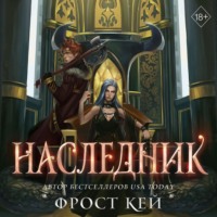 Наследник - Фрост Кей