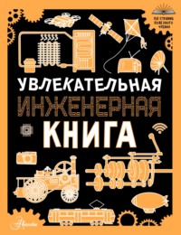 Увлекательная инженерная книга для детей - Андрей Мерников