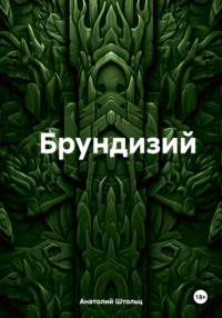 Брундизий, аудиокнига Анатолия Штольца. ISDN70755172