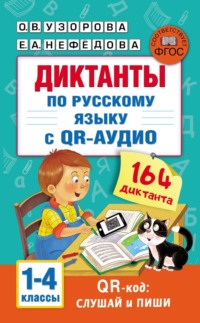 Диктанты по русскому языку с QR-аудио. 1–4 классы - Ольга Узорова