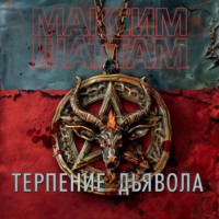 Терпение дьявола - Максим Шаттам