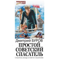 Простой советский спасатель, audiobook Дмитрия Бурова. ISDN70755247