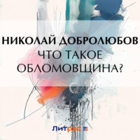 Что такое обломовщина?, audiobook Николая Александровича Добролюбова. ISDN70755256