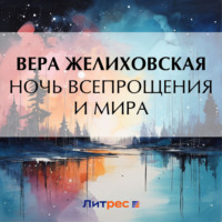 Ночь всепрощения и мира, аудиокнига Веры Желиховской. ISDN70755268