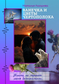 Ванечка и цветы чертополоха - Наталья Лазарева