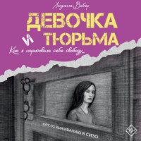 Девочка и тюрьма. Как я нарисовала себе свободу…, аудиокнига Людмилы Вебер. ISDN70755328