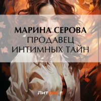 Продавец интимных тайн - Марина Серова