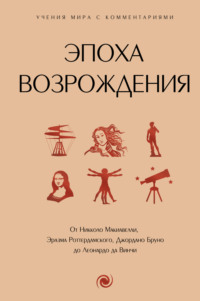 Эпоха Возрождения. От Никколо Макиавелли, Эразма Роттердамского, Джордано Бруно до Леонардо да Винчи, audiobook Сборника. ISDN70755433