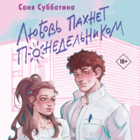 Любовь пахнет понедельником, audiobook Сони Субботиной. ISDN70755451