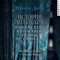 История Аптекаря, райских птиц и бронзовой головы слона - Ирина Лейк