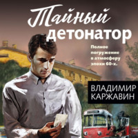 Тайный детонатор, audiobook Владимира Каржавина. ISDN70755490
