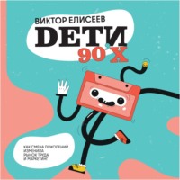 Дети 90-х, audiobook Виктора Елисеева. ISDN70755514