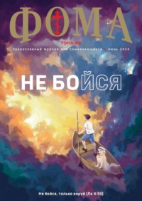 Журнал «Фома». № 06 (254) / 2024 - Сборник