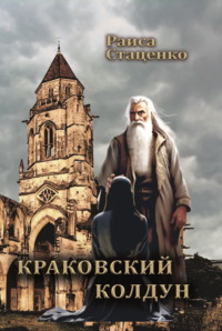 Краковский колдун, audiobook Раисы Стаценко. ISDN70755556