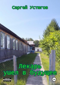 Лекарь ушел в будущее, audiobook Сергея Устюгова. ISDN70755580