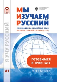 Мы изучаем русский. Элементарный уровень (А1): учебник по русскому языку как иностранному - Коллектив авторов