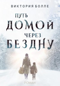 Путь домой через бездну, audiobook Виктории Болле. ISDN70755664