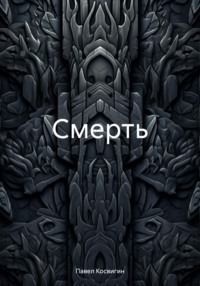 Смерть, audiobook Павла Косвигина. ISDN70755667