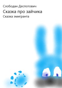 Сказка про зайчика., audiobook Слободана Деспотовича. ISDN70755838