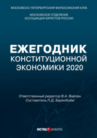 Ежегодник Конституционной Экономики 2020. Сборник научных статей - Сборник