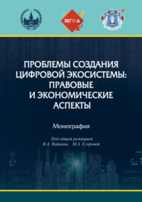 Проблемы создания цифровой экосистемы: правовые и экономические аспекты - Коллектив авторов