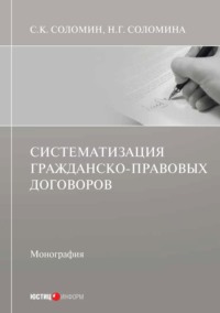 Систематизация гражданско-правовых договоров, audiobook Н. Г. Соломины. ISDN70755994