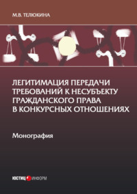 Легитимация передачи требований к несубъекту гражданского права в конкурсных отношениях, audiobook М. В. Телюкиной. ISDN70755997