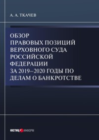 Обзор правовых позиций Верховного Суда Российской Федерации за 2019-2020 годы по делам о банкротстве - А. Ткачев