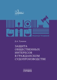 Защита общественных интересов в гражданском судопроизводстве - Дмитрий Туманов